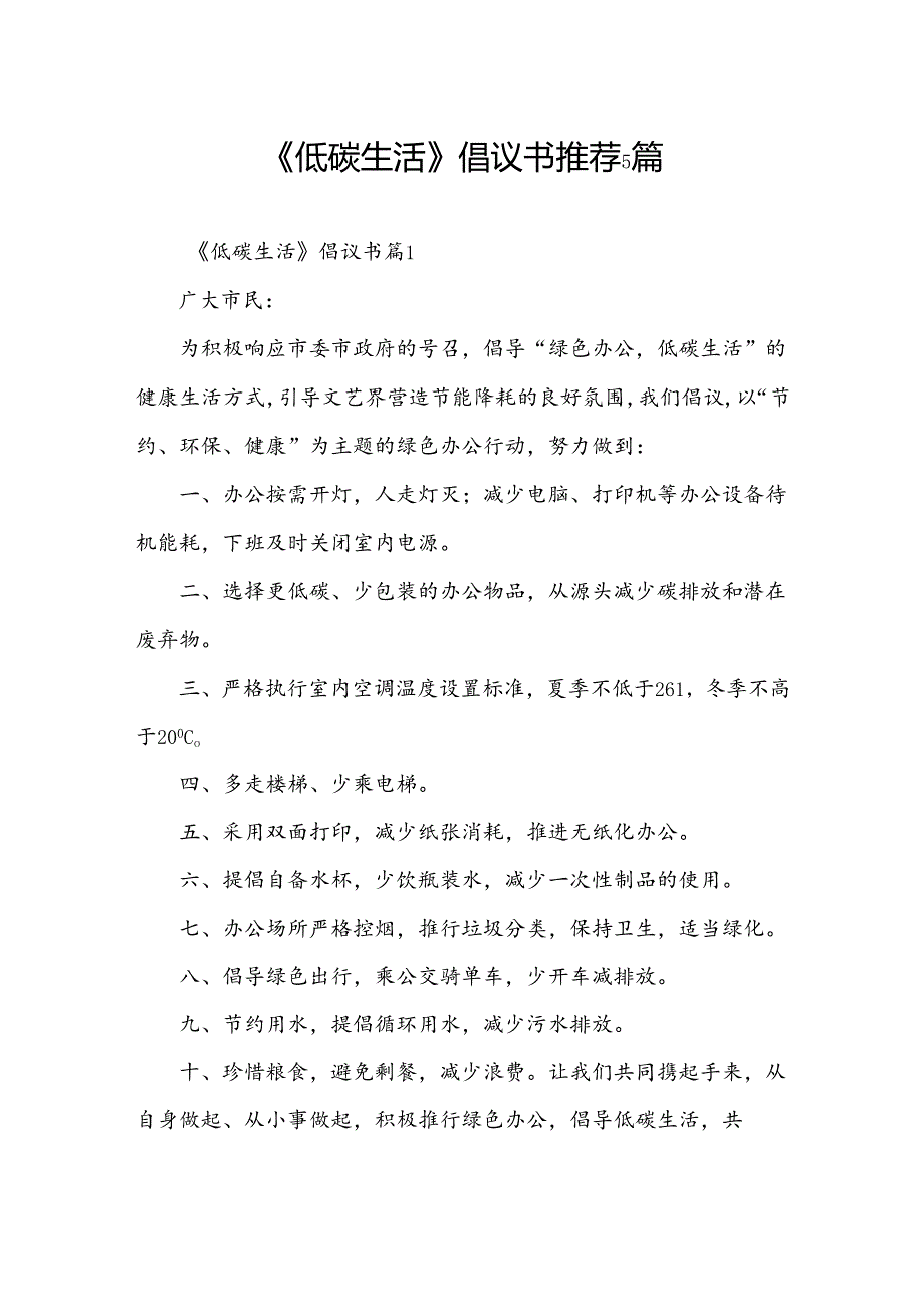 《低碳生活》倡议书推荐5篇.docx_第1页