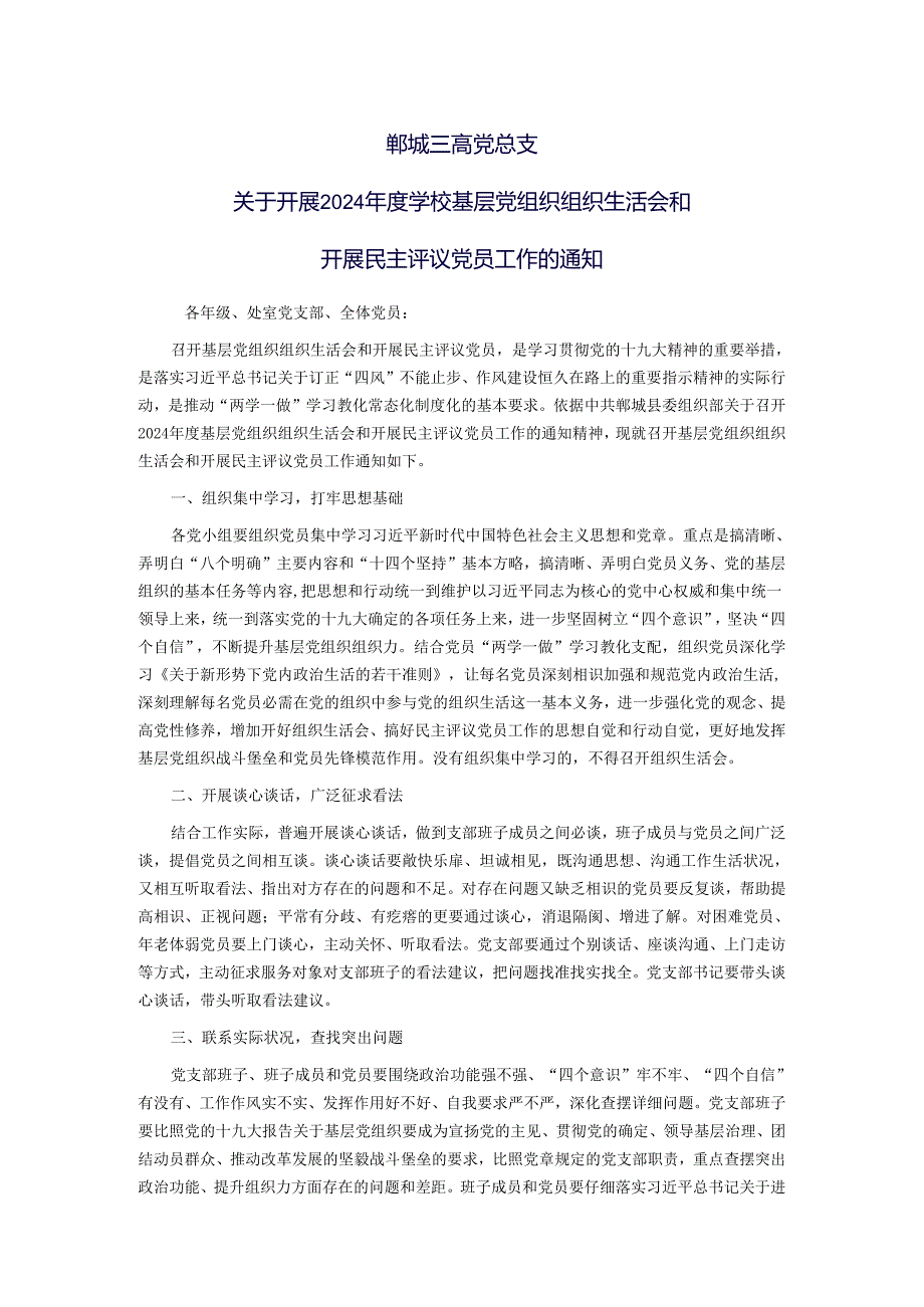 郸城三高党总支关于开好2024年度学校党员领导干部民主生活会的通知.docx_第1页