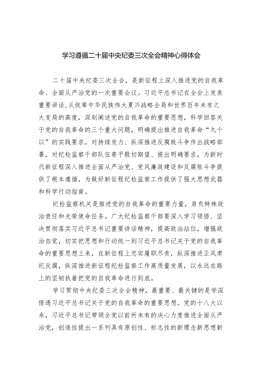 学习遵循二十届中央纪委三次全会精神心得体会（共五篇）.docx_第1页