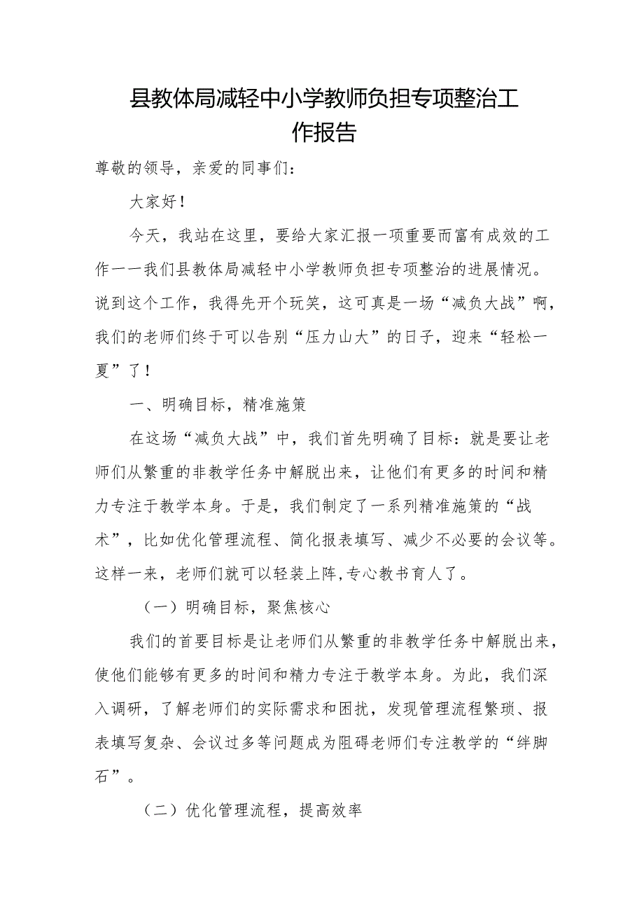 县教体局减轻中小学教师负担专项整治工作报告.docx_第1页