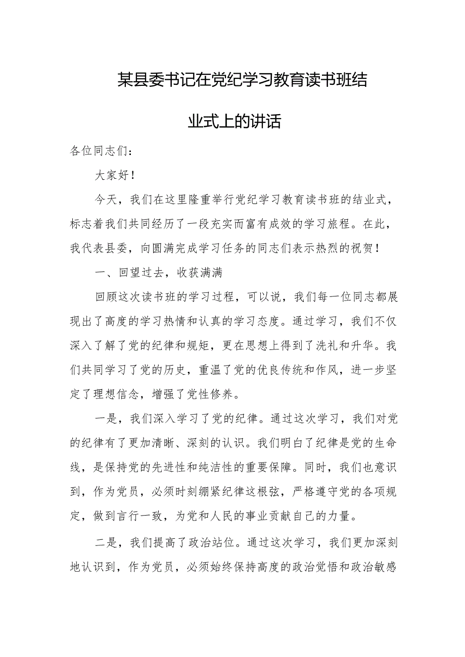 某县委书记在党纪学习教育读书班结业式上的讲话.docx_第1页