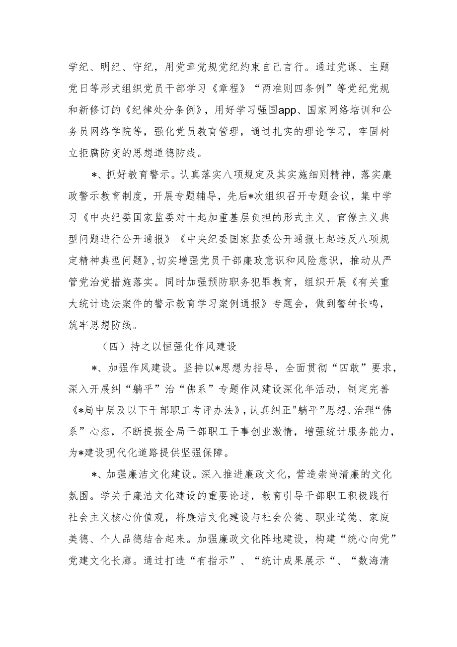 2024半年统计系统党风廉政建设工作总结.docx_第3页