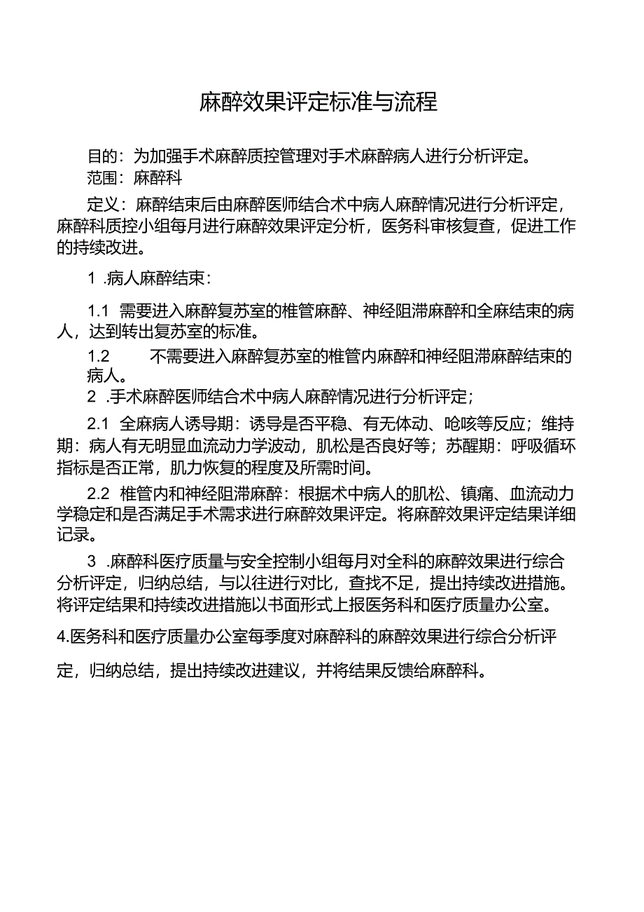 麻醉效果评定标准与流程.docx_第1页