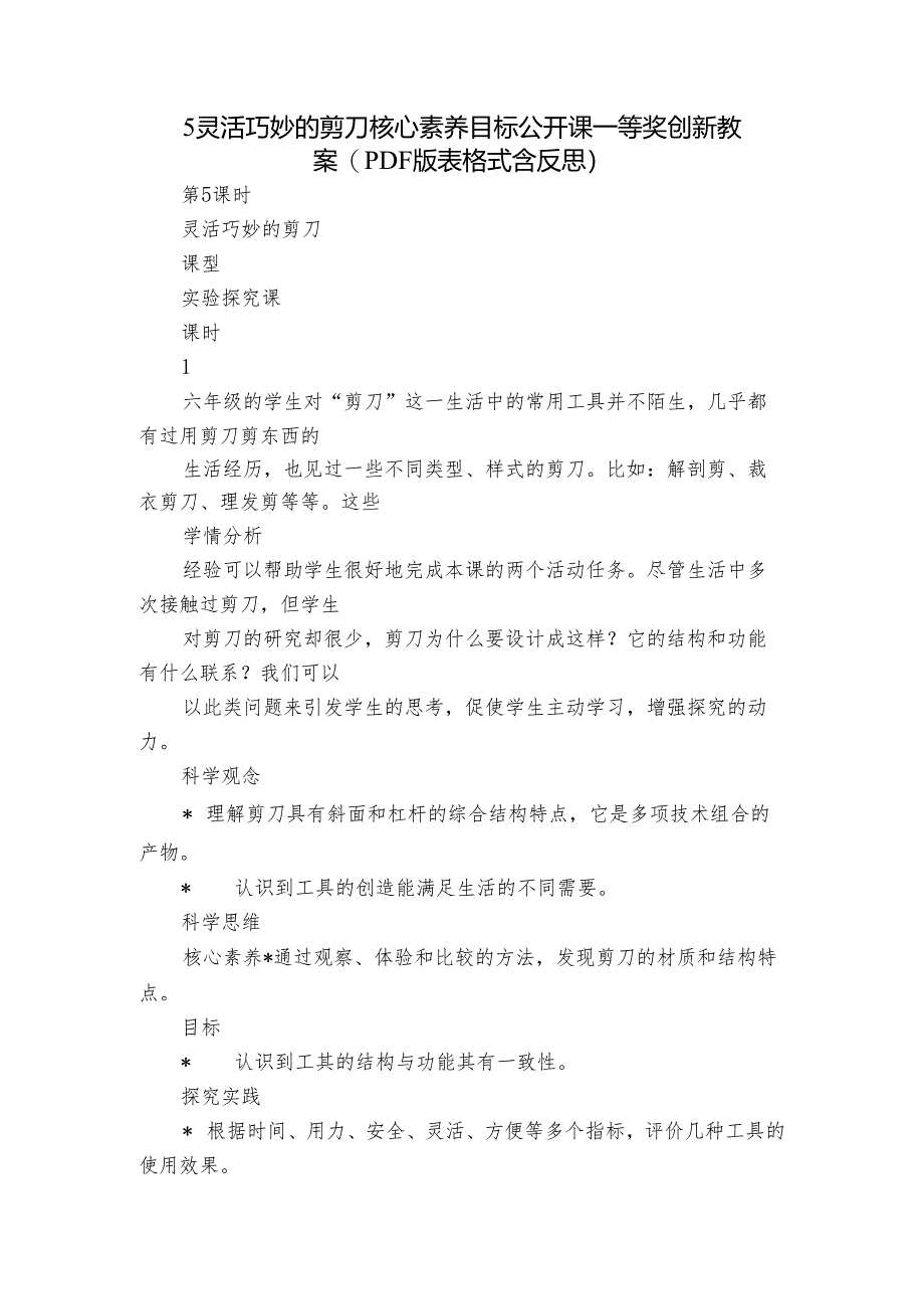 5灵活巧妙的剪刀 核心素养目标公开课一等奖创新教案(PDF版表格式含反思）.docx_第1页