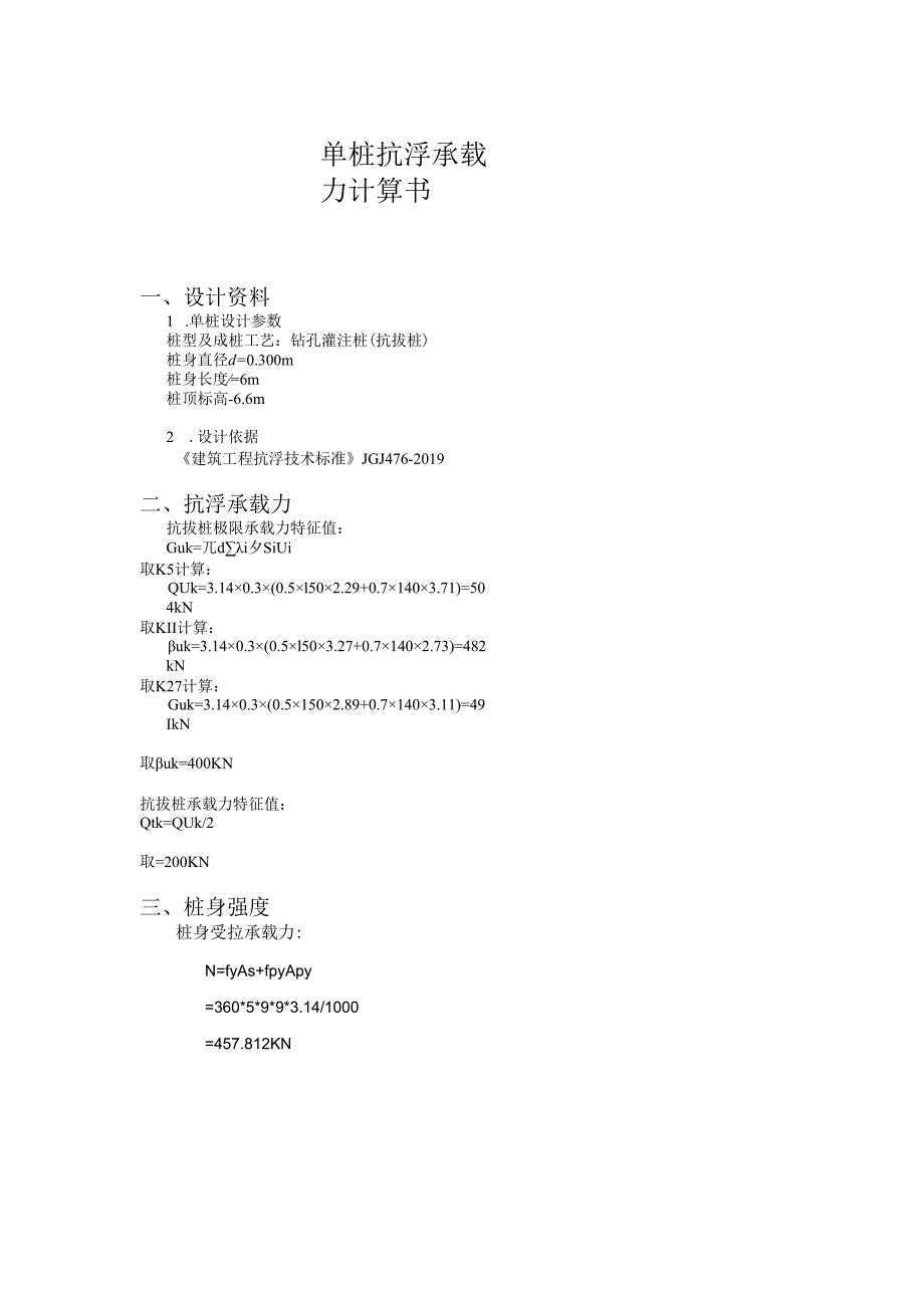 【4】单桩抗浮承载力及桩身强度计算书.docx_第1页