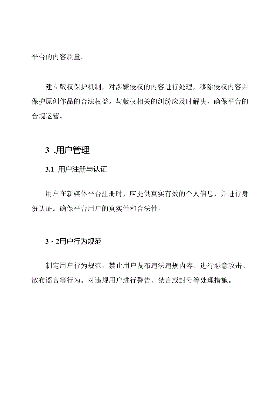 新媒体平台的综合管理制度.docx_第2页