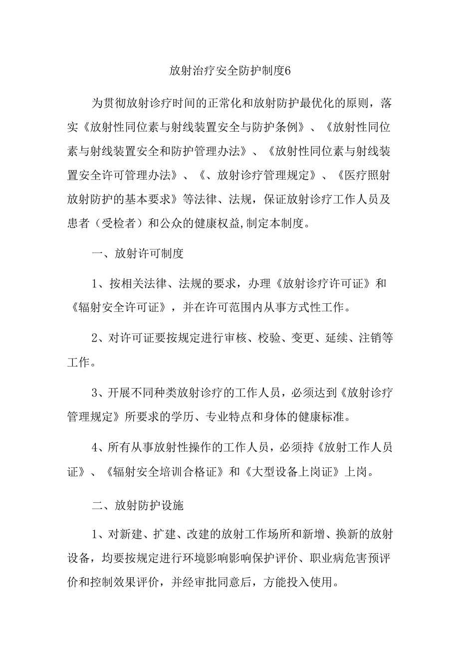 放射治疗安全防护制度 6.docx_第1页