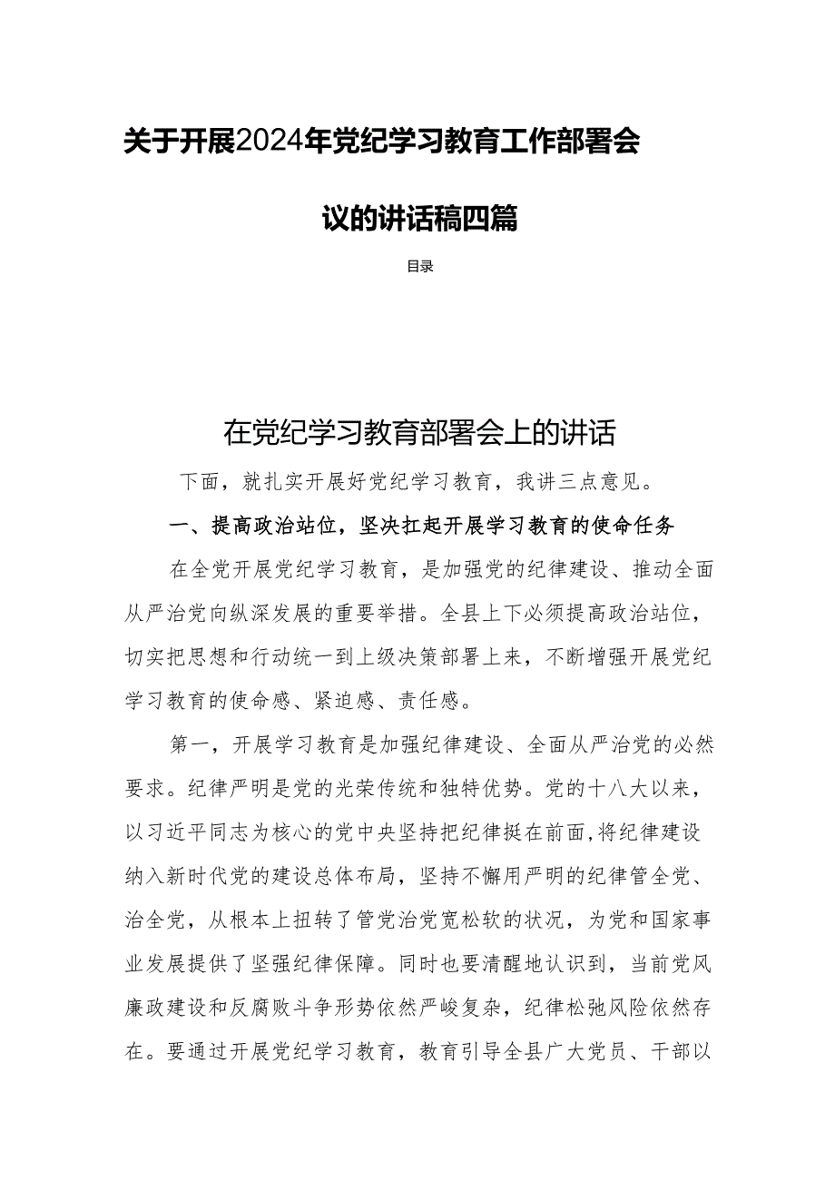 关于开展2024年党纪学习教育工作部署会议的讲话稿四篇.docx_第1页