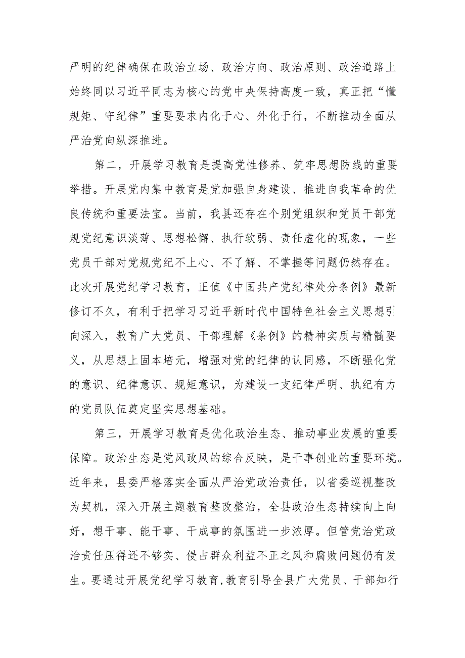 关于开展2024年党纪学习教育工作部署会议的讲话稿四篇.docx_第2页