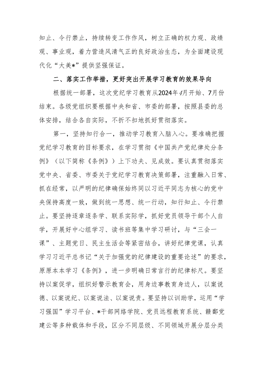 关于开展2024年党纪学习教育工作部署会议的讲话稿四篇.docx_第3页