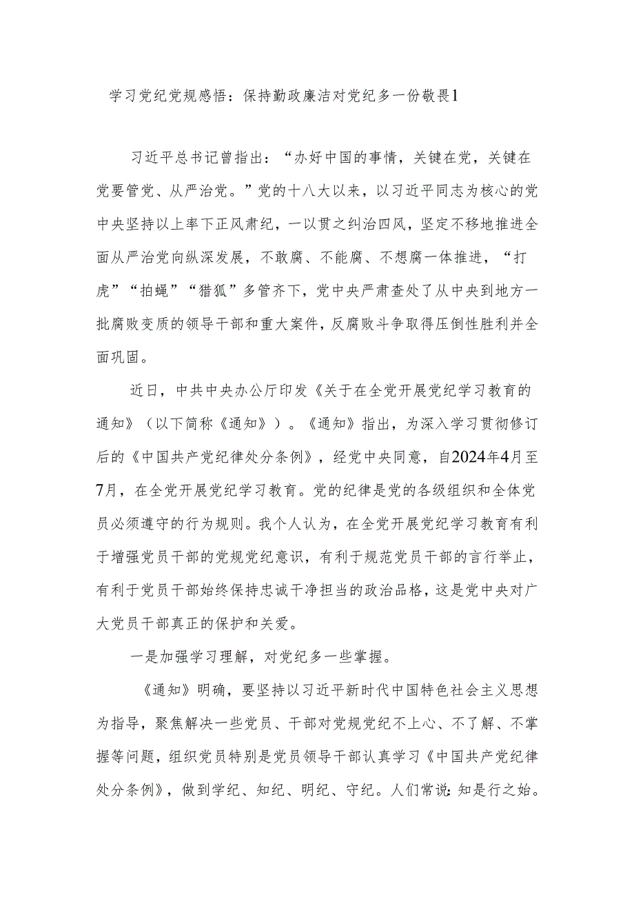 党员干部“学纪、知纪、明纪、守纪”搞清楚党的纪律规矩是什么弄明白能干什么、不能干什么研讨发言8篇.docx_第1页