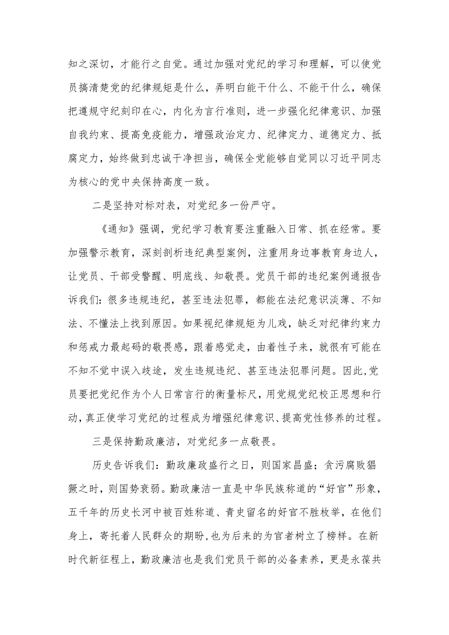 党员干部“学纪、知纪、明纪、守纪”搞清楚党的纪律规矩是什么弄明白能干什么、不能干什么研讨发言8篇.docx_第2页