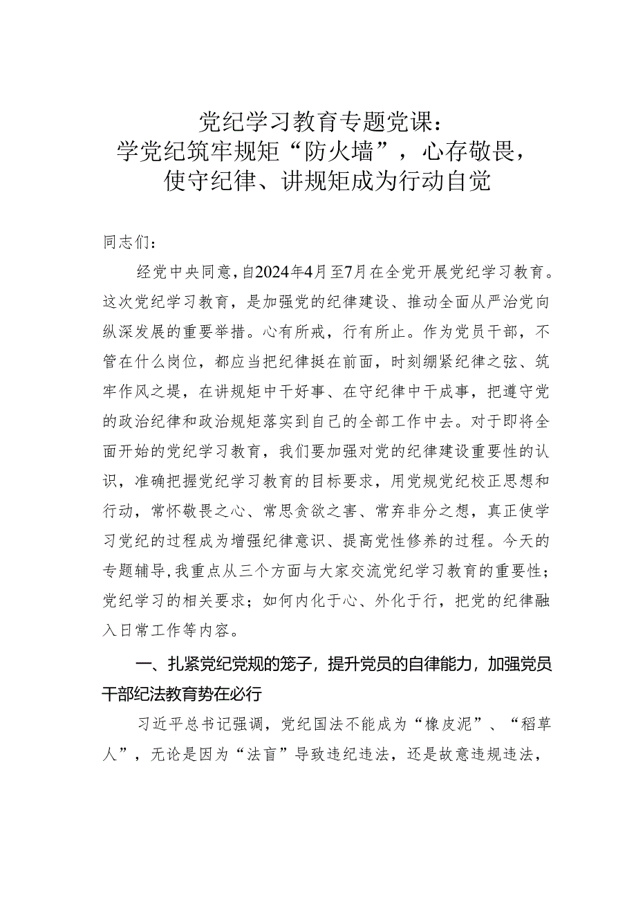 党纪学习教育专题党课：学党纪筑牢规矩“防火墙”心存敬畏使守纪律、讲规矩成为行动自觉.docx_第1页