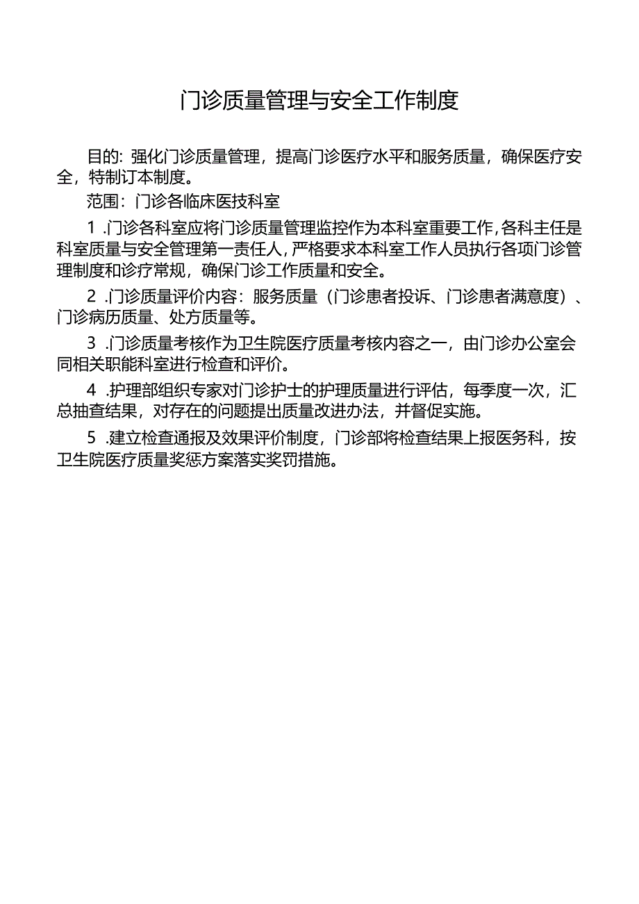 门诊质量管理与安全工作制度.docx_第1页