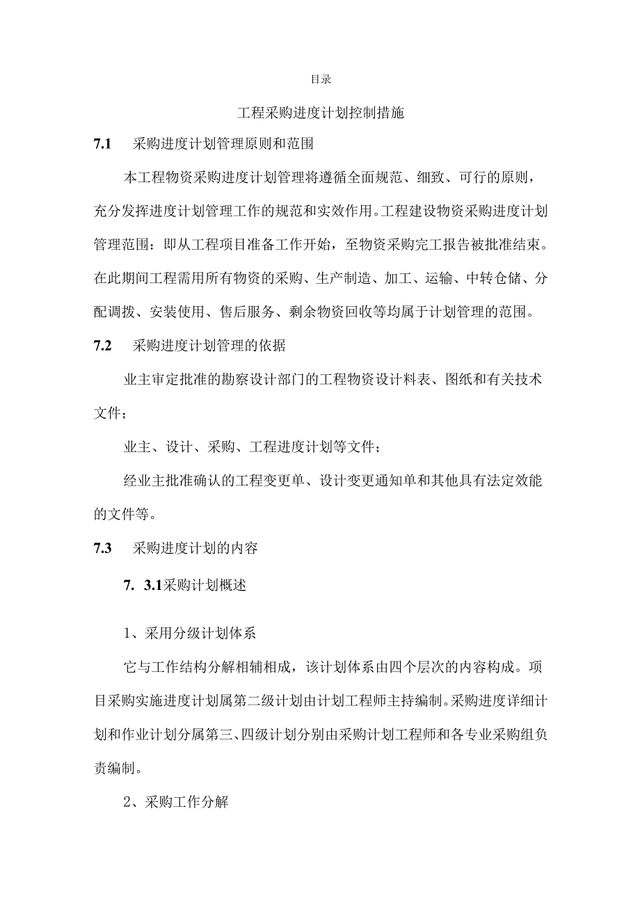 工程采购进度计划控制措施.docx_第1页