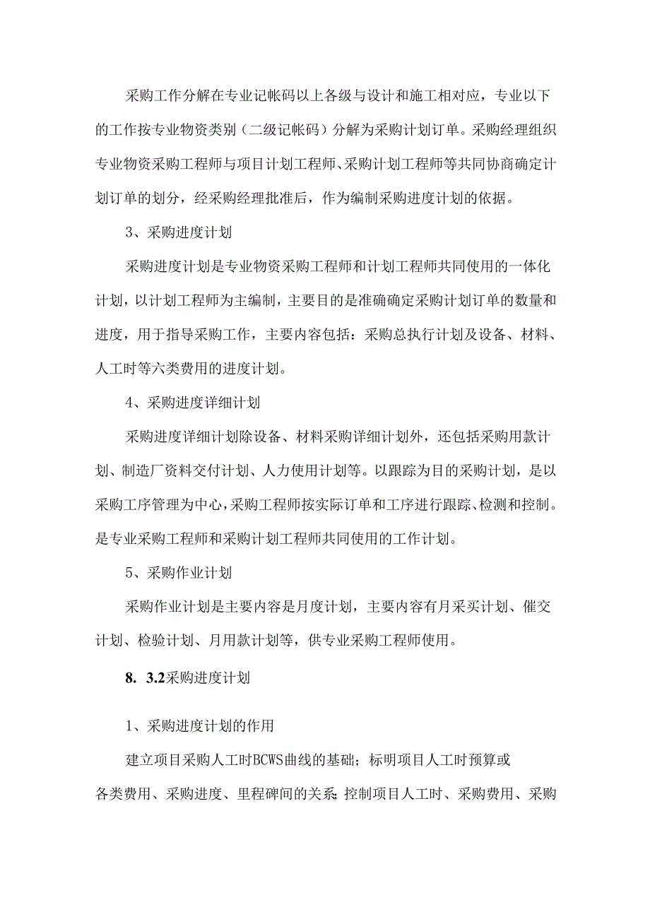 工程采购进度计划控制措施.docx_第2页