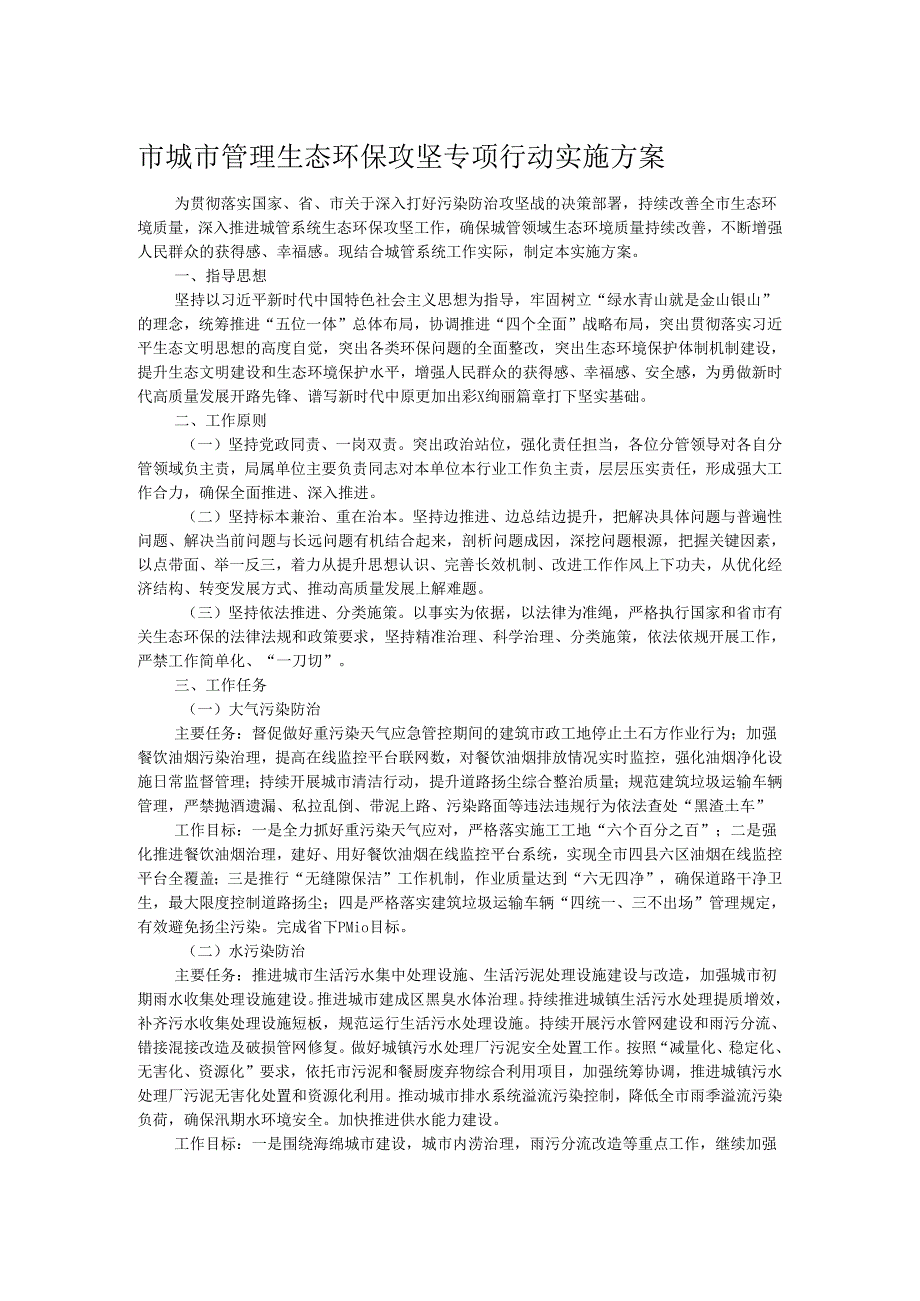 市城市管理生态环保攻坚专项行动实施方案.docx_第1页