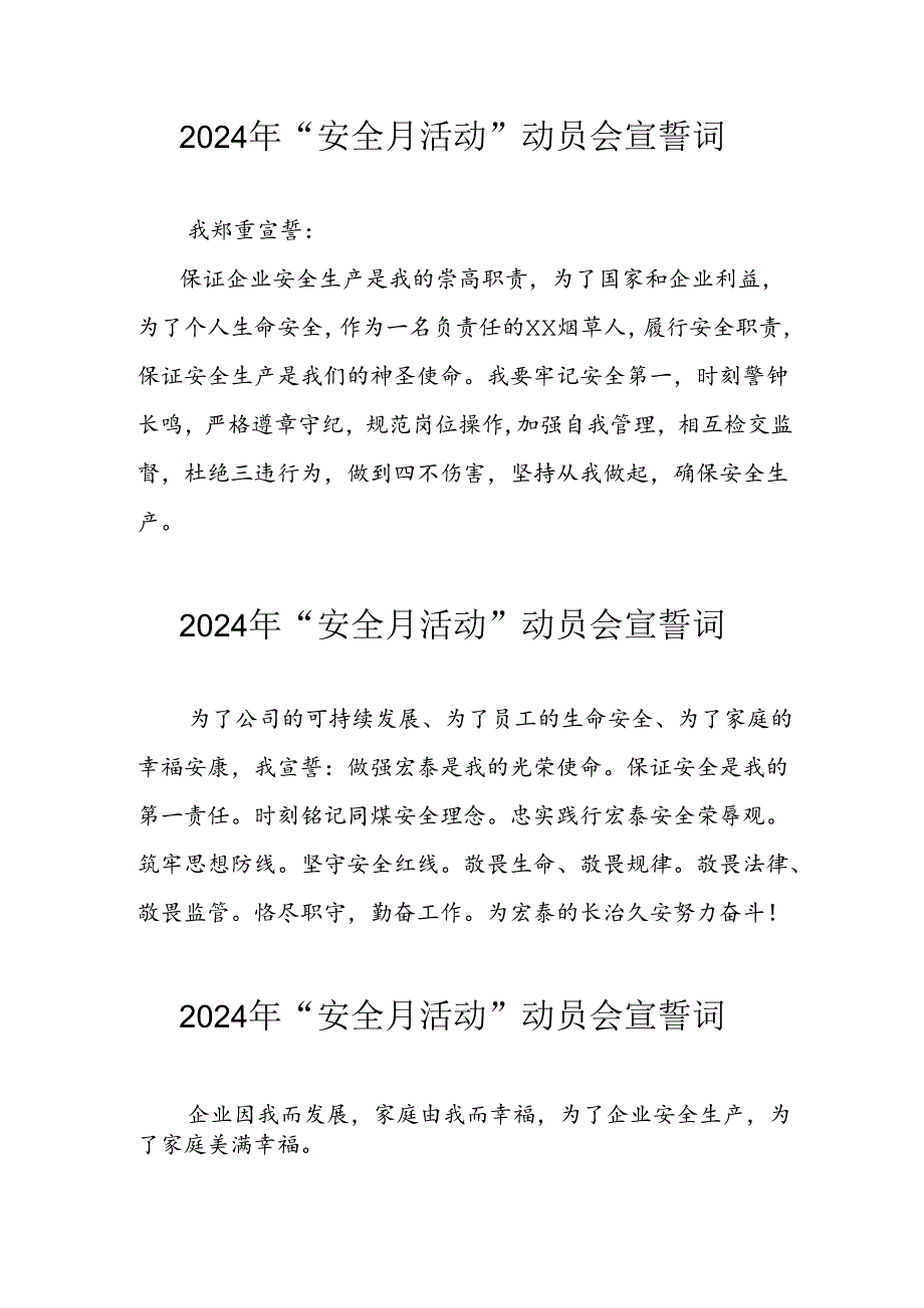 2024年企业《安全生产月》活动宣誓词 （6份）.docx_第1页