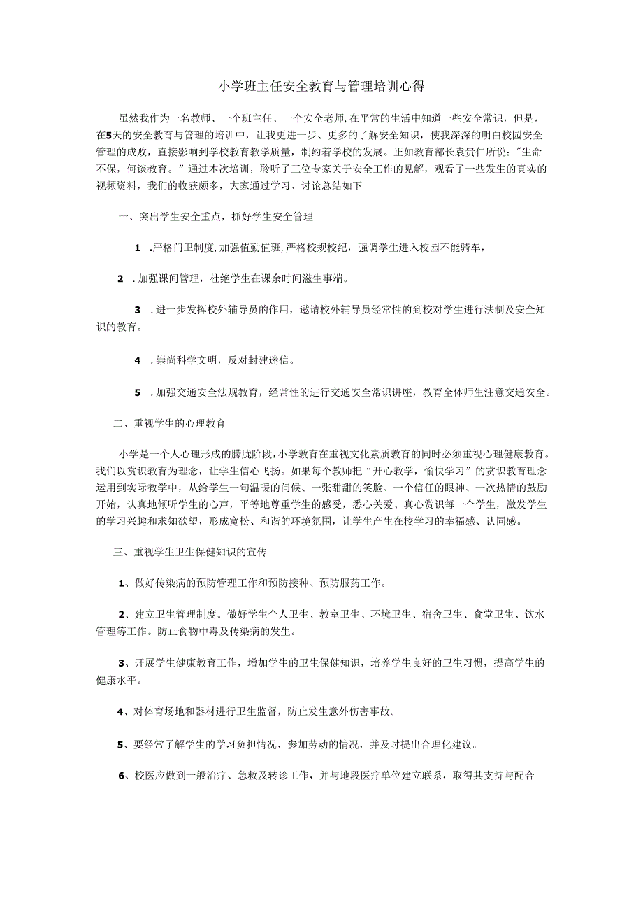 小学班主任安全教育与管理培训心得.docx_第1页