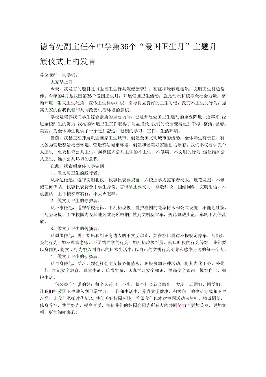 德育处副主任在中学第36个“爱国卫生月”主题升旗仪式上的发言.docx_第1页