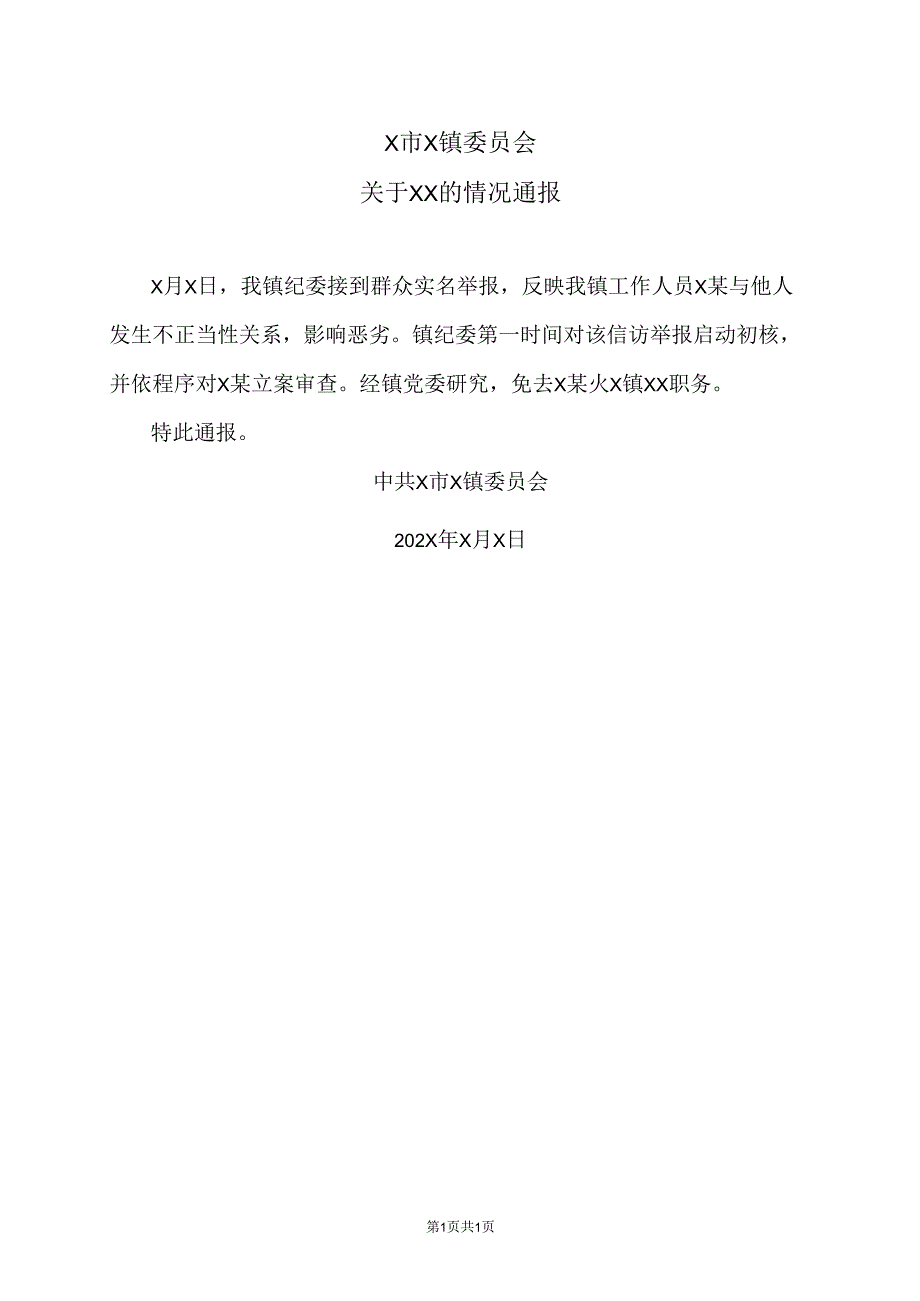 X市X镇委员会关于XX的情况通报（2024年）.docx_第1页