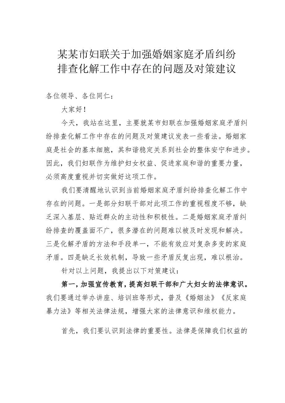 某某市妇联关于加强婚姻家庭矛盾纠纷排查化解工作中存在的问题及对策建议.docx_第1页