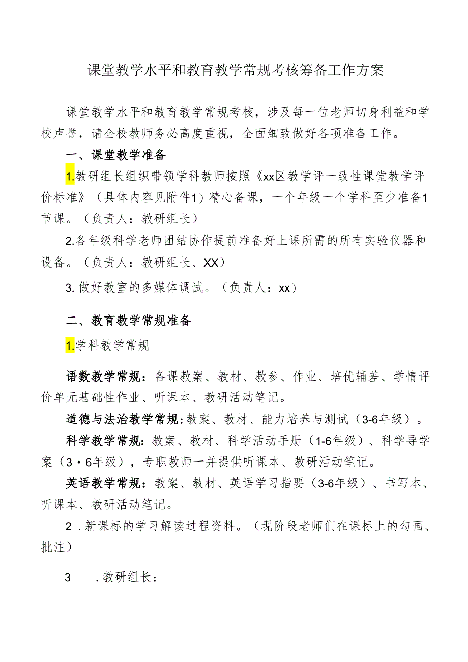 课堂教学水平和教育教学常规考核筹备工作方案.docx_第1页