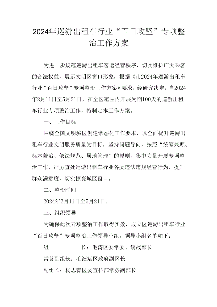 2024年巡游出租车行业“百日攻坚”专项整治工作方案.docx_第1页