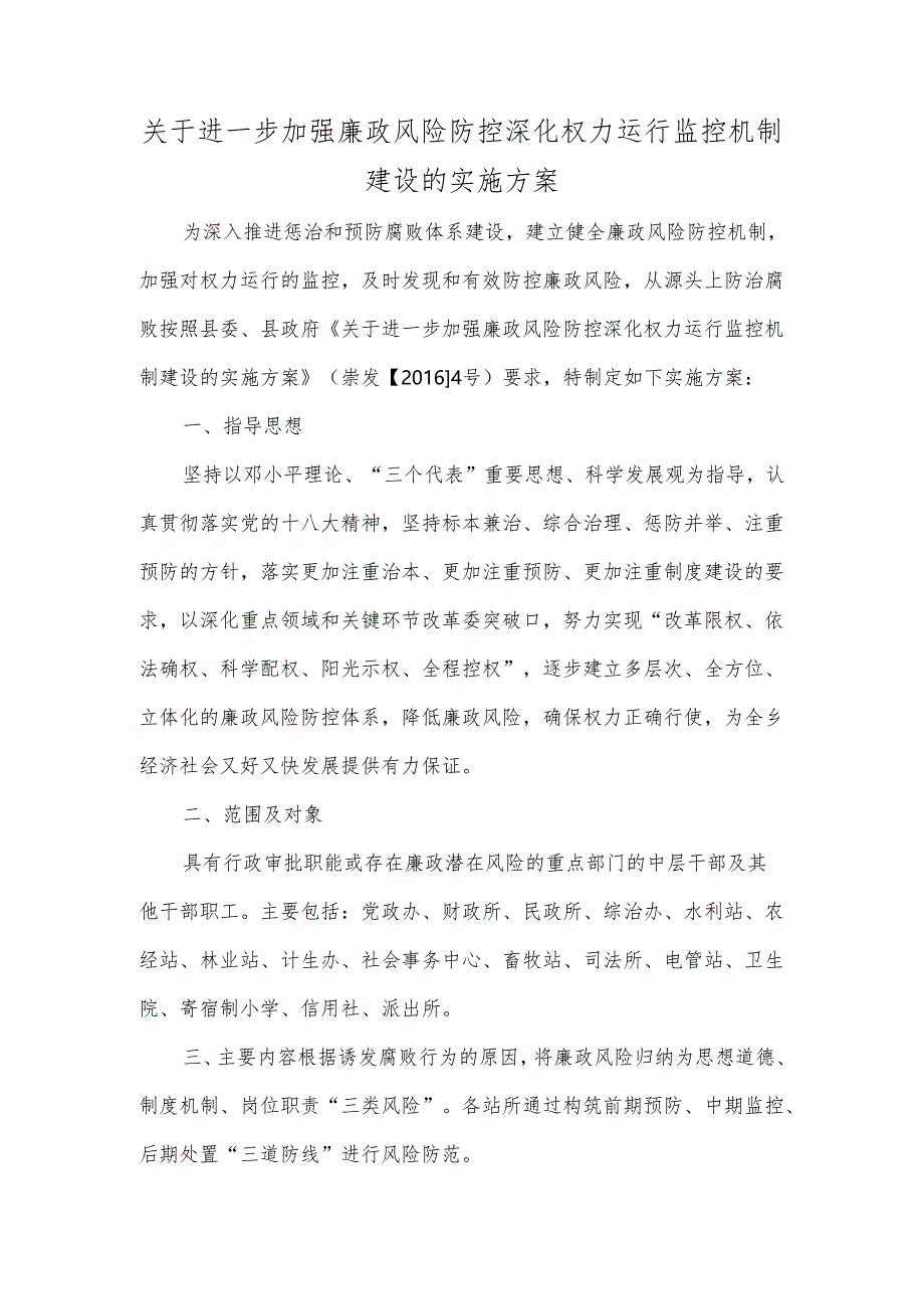 关于进一步加强廉政风险防控深化权力运行监控机制建设的实施方案.docx_第1页