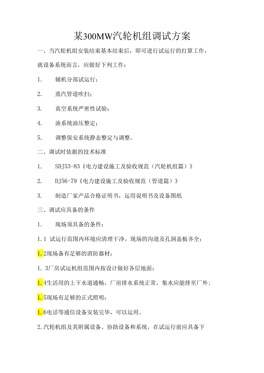 300MW汽轮机组调试方案讲解.docx_第1页