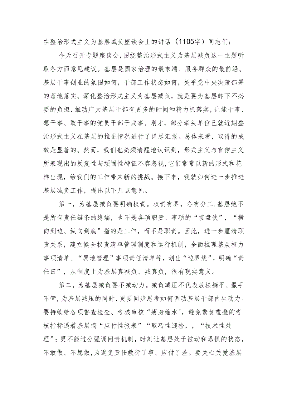 在整治形式主义为基层减负座谈会上的讲话（1105字）.docx_第1页