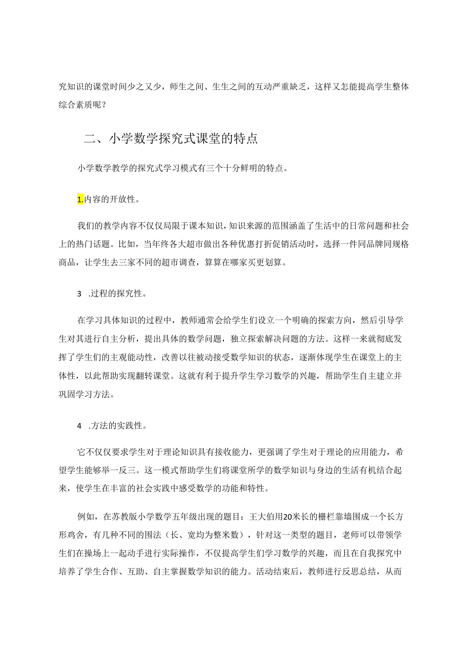 让探究式教学在课堂生长 论文.docx_第2页