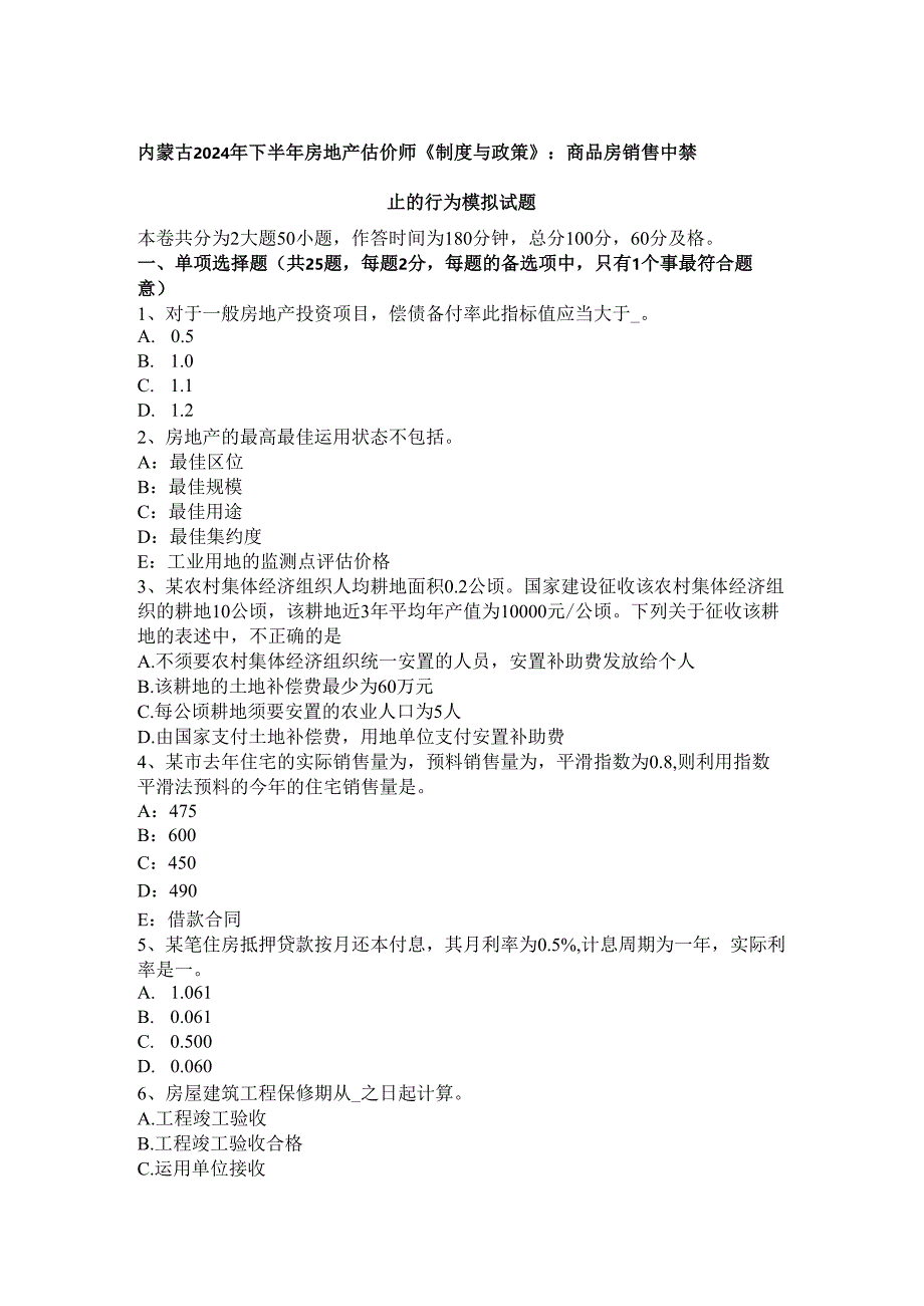 内蒙古2024年下半年房地产估价师《制度与政策》：商品房销售中禁止的行为模拟试题.docx_第1页