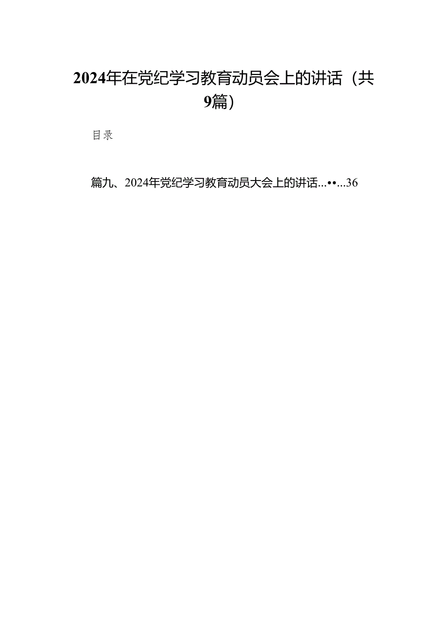 （9篇）2024年在党纪学习教育动员会上的讲话（最新版）.docx_第1页