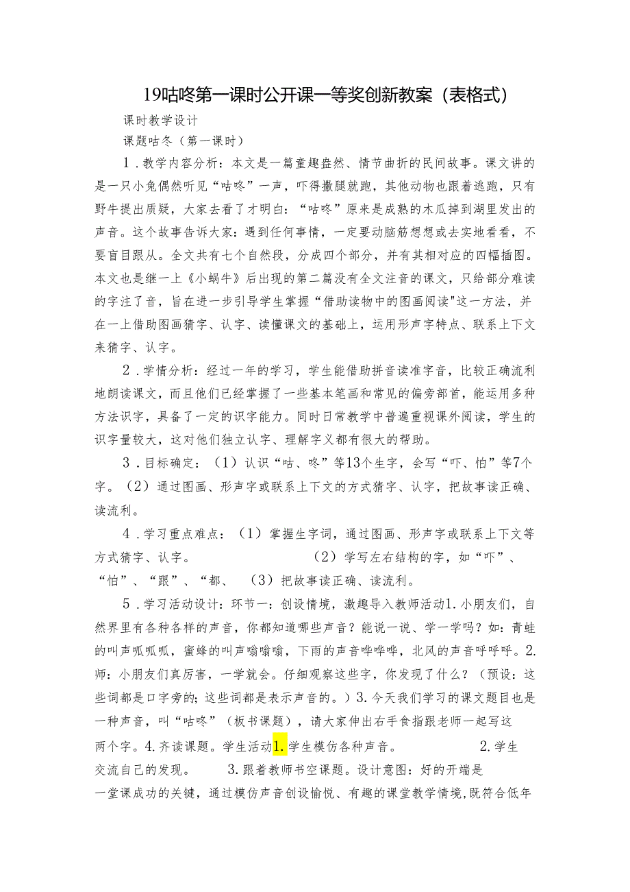 19咕咚 第一课时 公开课一等奖创新教案(表格式).docx_第1页