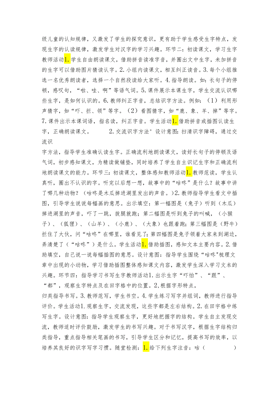 19咕咚 第一课时 公开课一等奖创新教案(表格式).docx_第2页