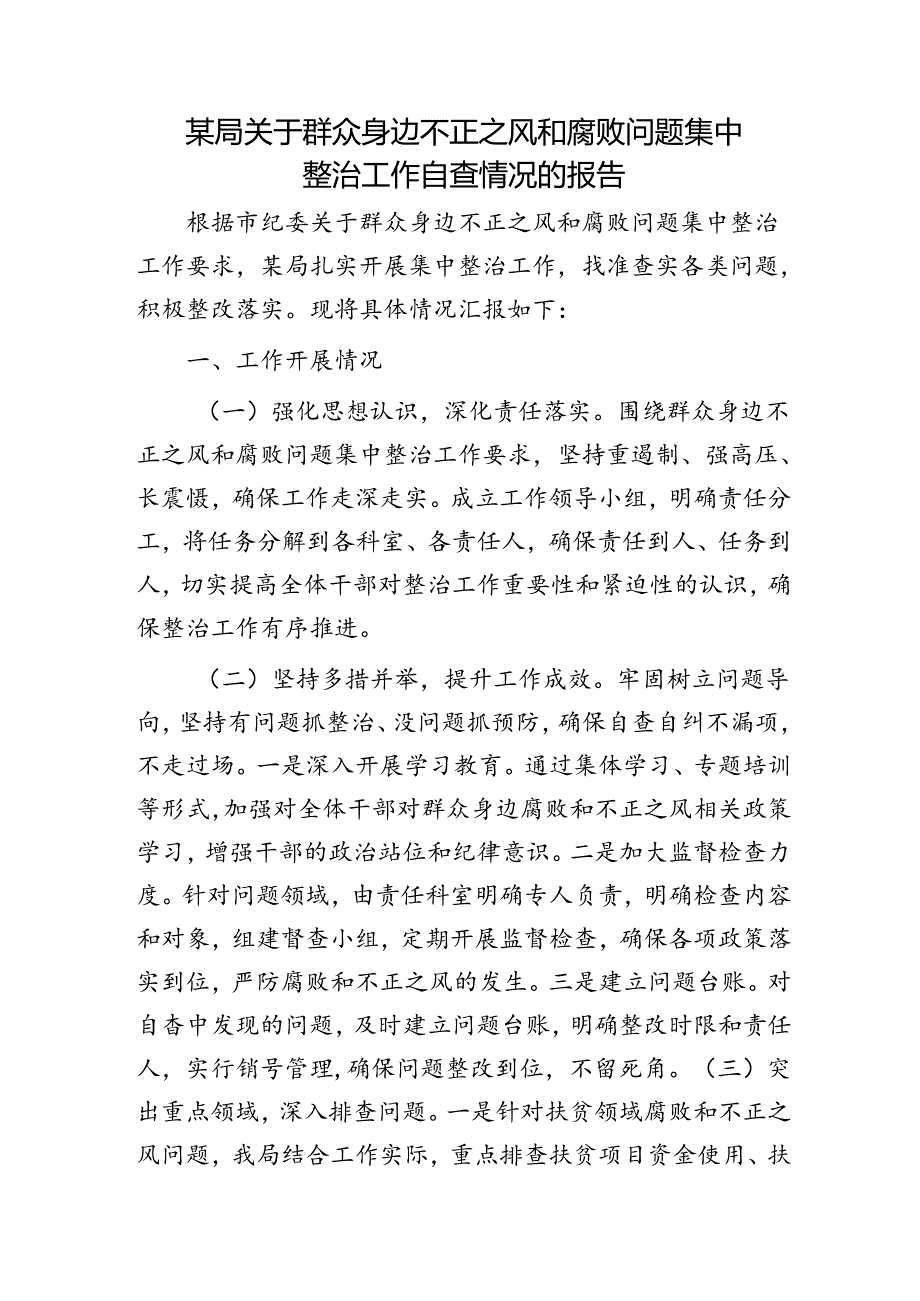 群众身边不正之风和腐败问题集中整治工作自查情况总结报告.docx_第1页