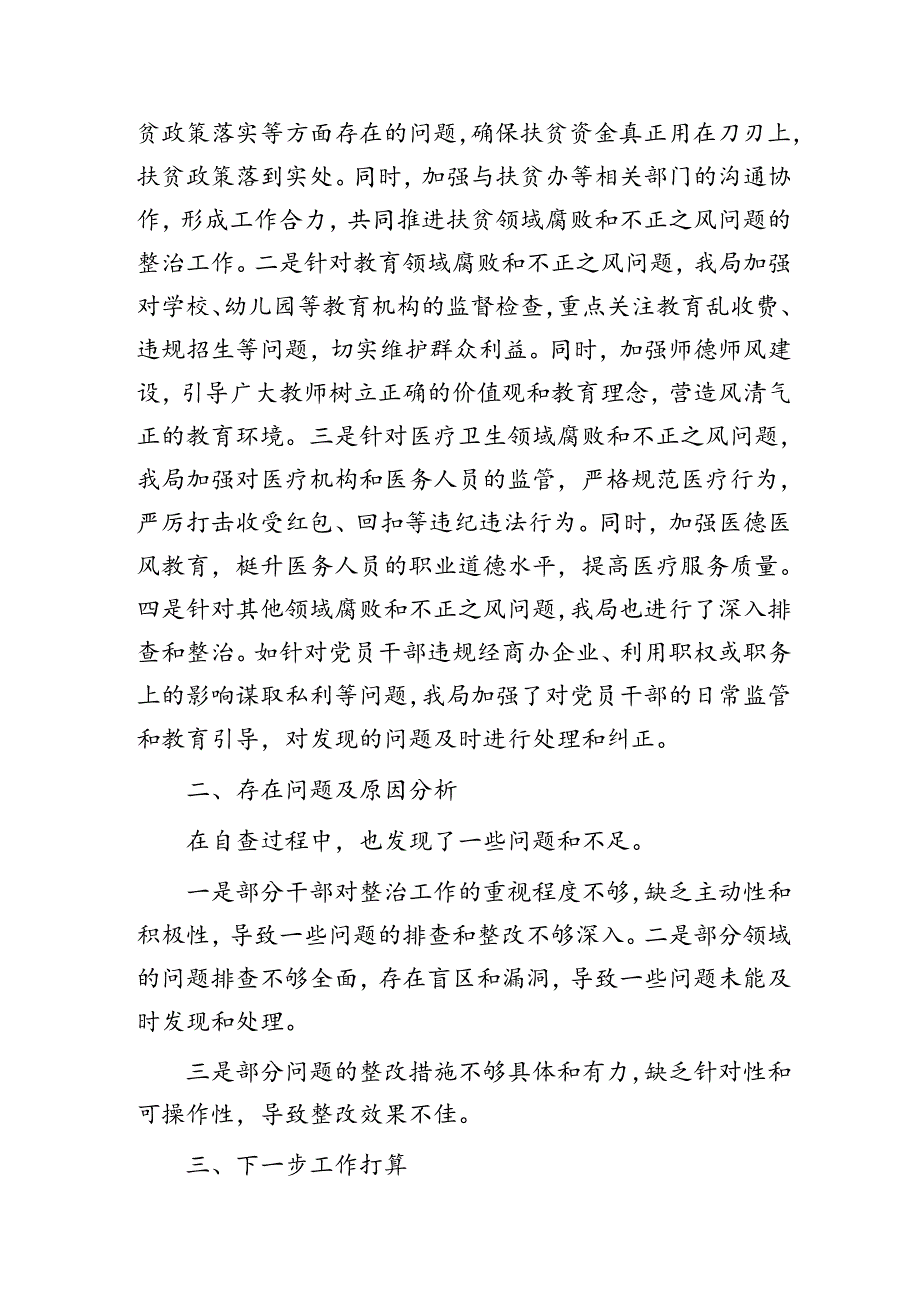 群众身边不正之风和腐败问题集中整治工作自查情况总结报告.docx_第2页