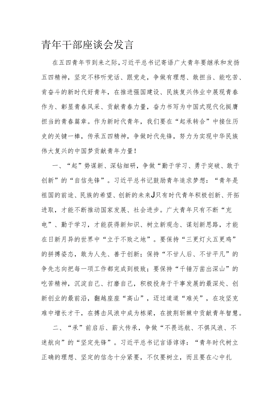 青年干部座谈会发言.docx_第1页