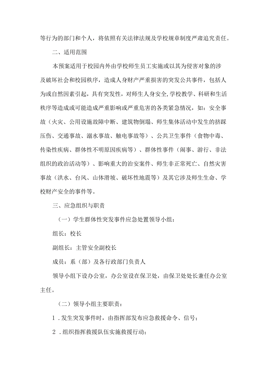 XX应用技术学院校园突发群体性事件应急预案（2024年）.docx_第2页