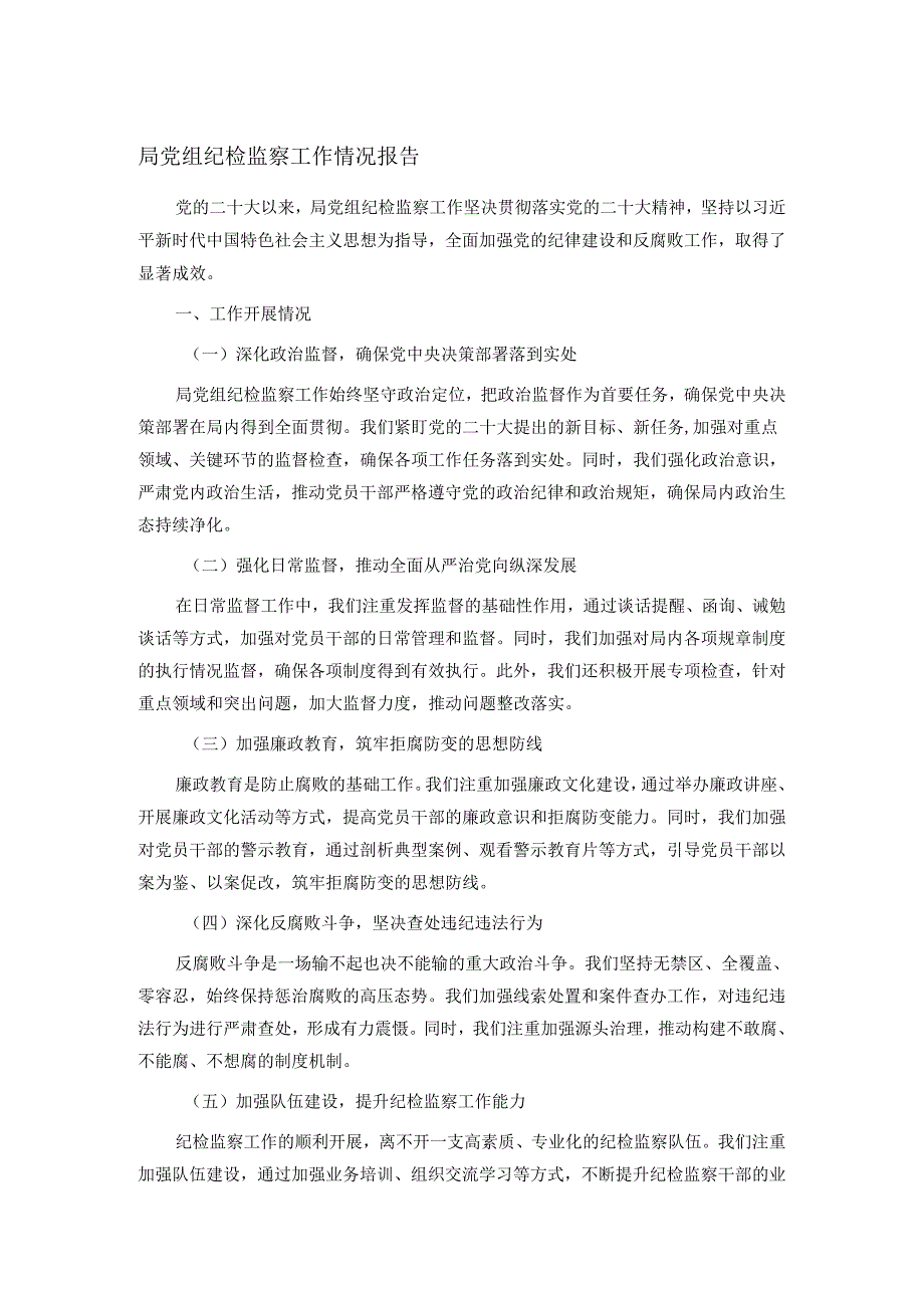 局党组纪检监察工作情况报告.docx_第1页