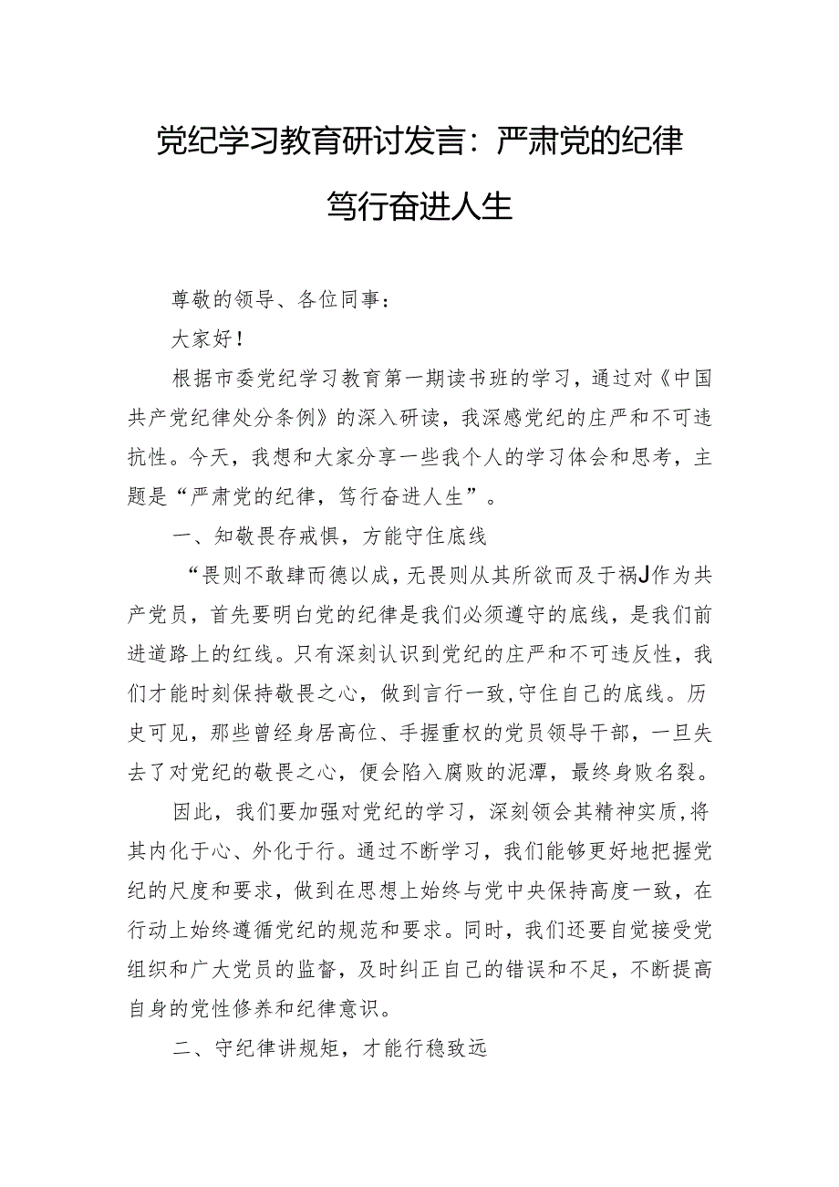 党纪学习教育研讨发言：严肃党的纪律 笃行奋进人生.docx_第1页