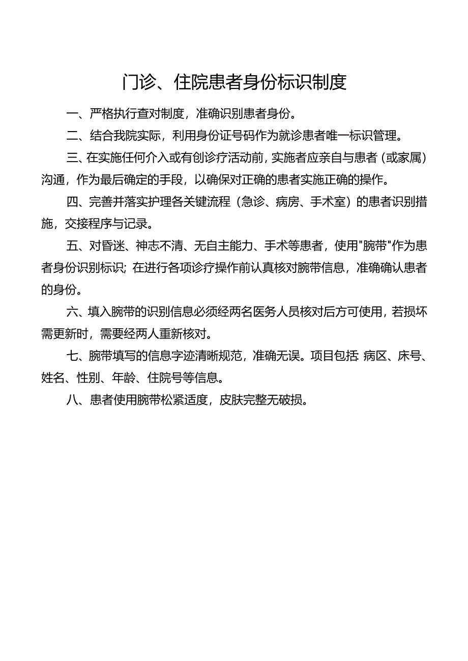 门诊、住院患者身份标识制度.docx_第1页