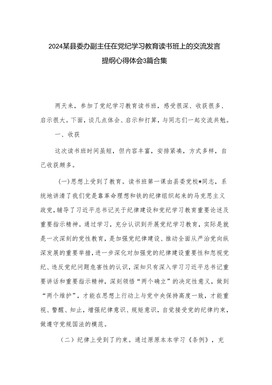 2024某县委办副主任在党纪学习教育读书班上的交流发言提纲心得体会3篇合集.docx_第1页