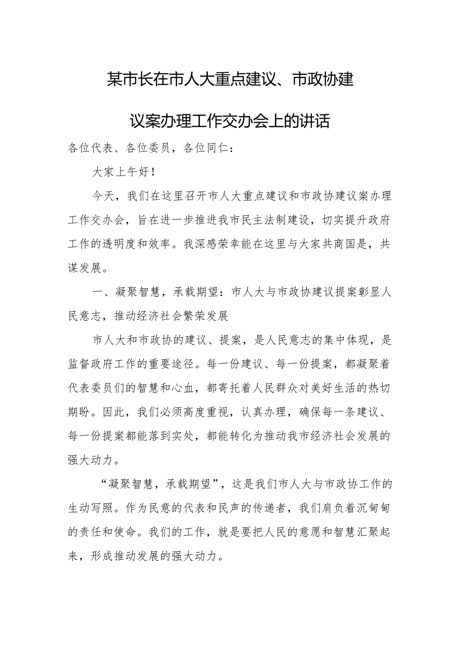 某市长在市人大重点建议、市政协建议案办理工作交办会上的讲话.docx_第1页