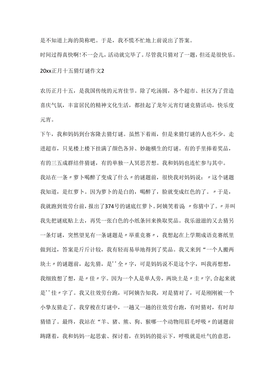 20xx正月十五猜灯谜优秀作文.docx_第2页