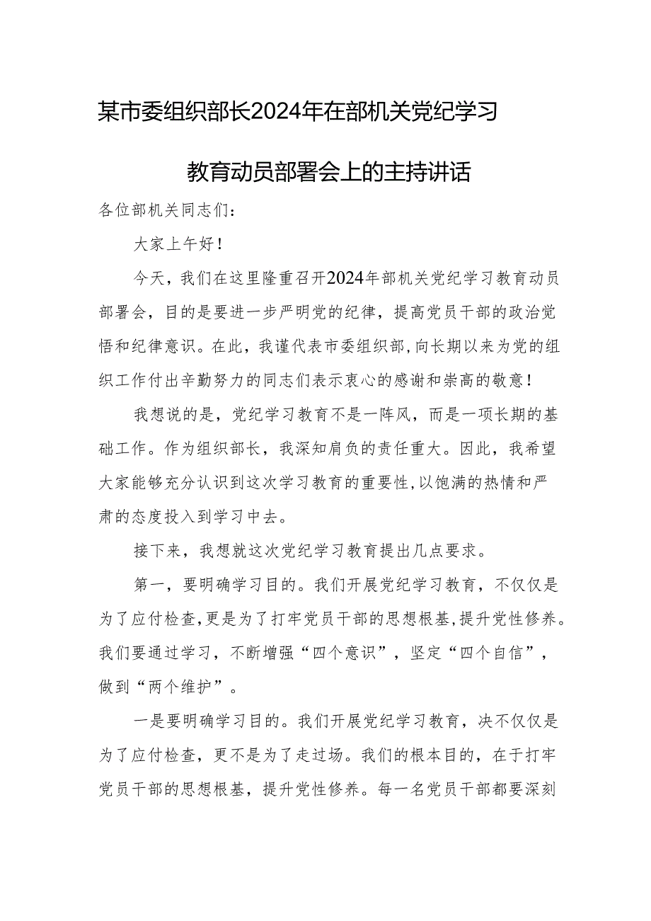 某市委组织部长2024年在部机关党纪学习教育动员部署会上的主持讲话.docx_第1页