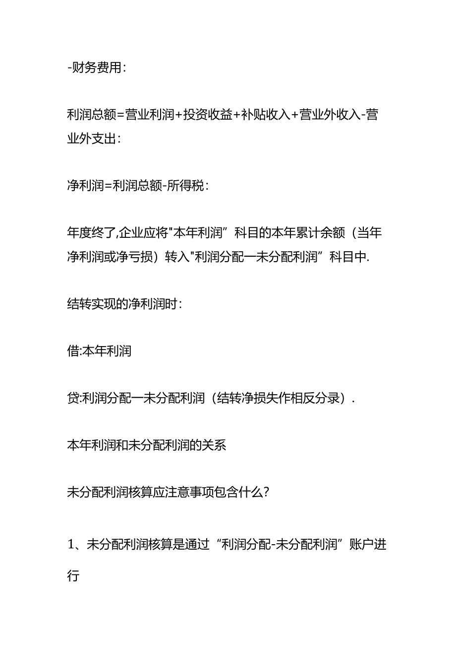 做账实操-本年利润和未分配利润的关系.docx_第2页