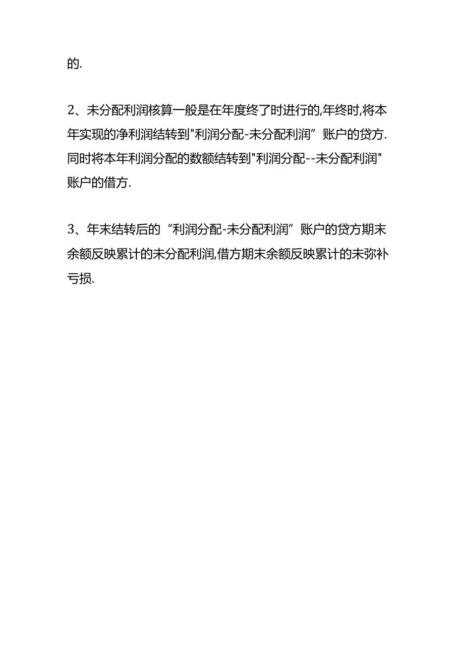 做账实操-本年利润和未分配利润的关系.docx_第3页