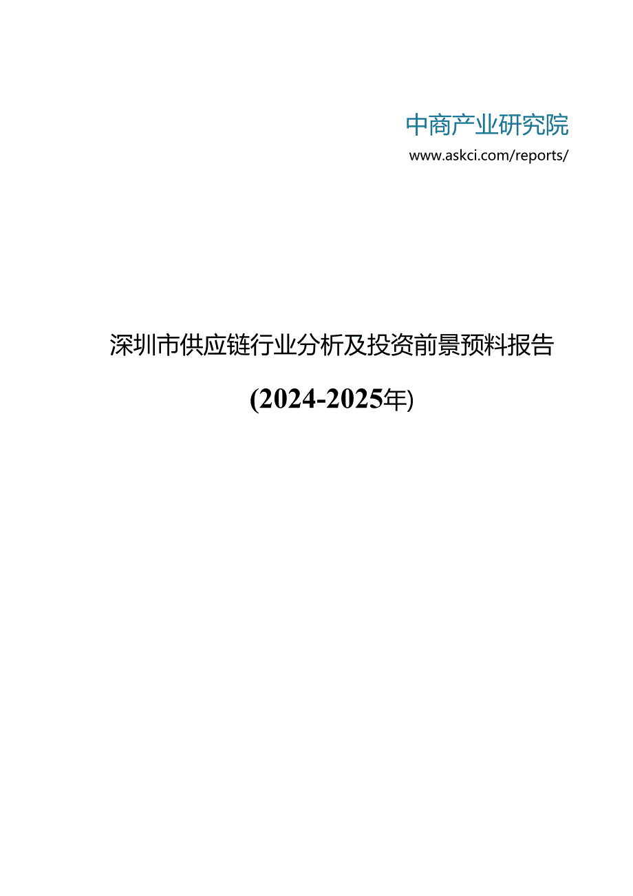 深圳市供应链行业分析及投资前景预测报告2024-2025年(目录).docx_第1页